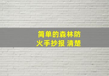 简单的森林防火手抄报 清楚